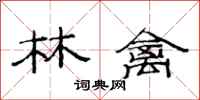 范连陞林禽隶书怎么写