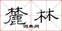 范连陞麓林隶书怎么写