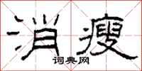 柯春海消瘦隶书怎么写