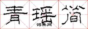 柯春海青瑶简隶书怎么写