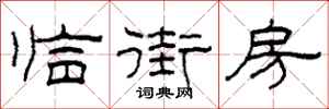 柯春海临街房隶书怎么写