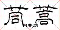 柯春海茼蒿隶书怎么写