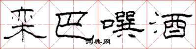 柯春海栾巴噀酒隶书怎么写