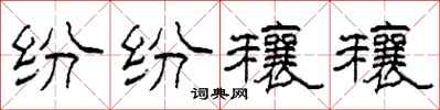 柯春海纷纷穰穰隶书怎么写