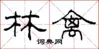 柯春海林禽隶书怎么写