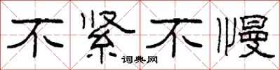 柯春海不紧不慢隶书怎么写