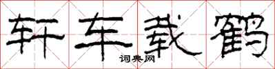 柯春海轩车载鹤隶书怎么写