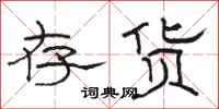 骆恒光存货隶书怎么写