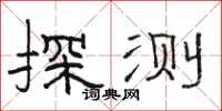 骆恒光探测隶书怎么写