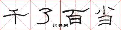 骆恒光千了百当隶书怎么写