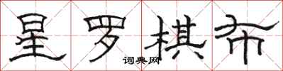 骆恒光星罗棋布隶书怎么写