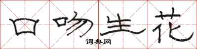 骆恒光口吻生花隶书怎么写
