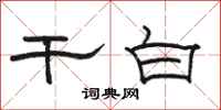 骆恒光干白隶书怎么写
