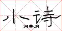 骆恒光小诗隶书怎么写