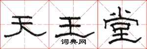骆恒光天王堂隶书怎么写