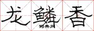 骆恒光龙鳞香隶书怎么写
