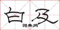 骆恒光白及隶书怎么写