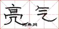 骆恒光亮气隶书怎么写