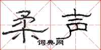 骆恒光柔声隶书怎么写