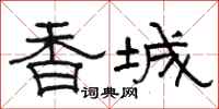 骆恒光香城隶书怎么写