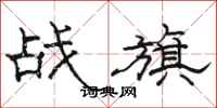 骆恒光战旗隶书怎么写