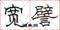 骆恒光宽譬隶书怎么写