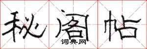 骆恒光秘阁帖隶书怎么写