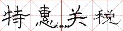 骆恒光特惠关税隶书怎么写