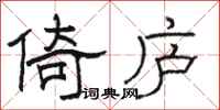 骆恒光倚庐隶书怎么写