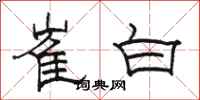 骆恒光崔白隶书怎么写