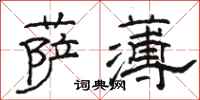 骆恒光萨薄隶书怎么写