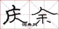 骆恒光庆余隶书怎么写