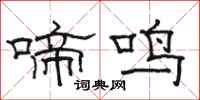 骆恒光啼鸣隶书怎么写