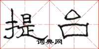 骆恒光提台隶书怎么写