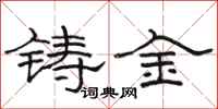 骆恒光铸金隶书怎么写