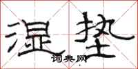 骆恒光湿垫隶书怎么写