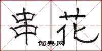 骆恒光串花隶书怎么写