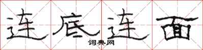 骆恒光连底连面隶书怎么写