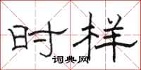 骆恒光时样隶书怎么写