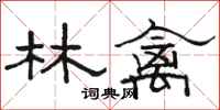 骆恒光林禽隶书怎么写
