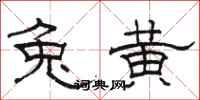 骆恒光兔黄隶书怎么写