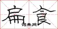 骆恒光扁食隶书怎么写
