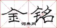 骆恒光金铭隶书怎么写
