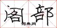 骆恒光阁部隶书怎么写