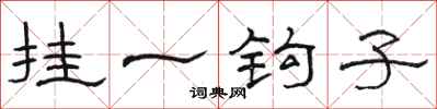 骆恒光挂一钩子隶书怎么写