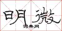 骆恒光明微隶书怎么写