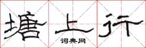 骆恒光塘上行隶书怎么写