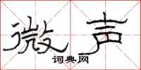 骆恒光微声隶书怎么写