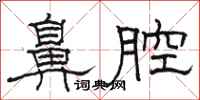 骆恒光鼻腔隶书怎么写