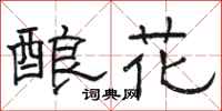 骆恒光酿花隶书怎么写